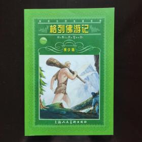 格列佛游记