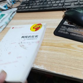 网民的狂欢:关于互联网弊端的反思