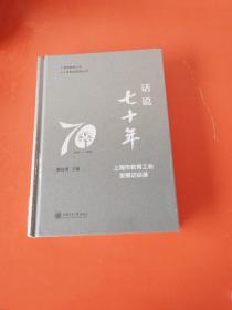 话说七十年——上海市教育工会发展访谈录（未拆封）