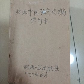 陕西中医验方选编