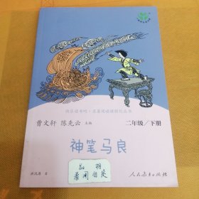 神笔马良二年级下册人教版快乐读书吧曹文轩陈先云主编2020年最新统编语文教科书推荐必读书目