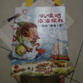 沉没：悲伤悲壮的传奇 叽哩咕南海探秘 探秘“南海I号”