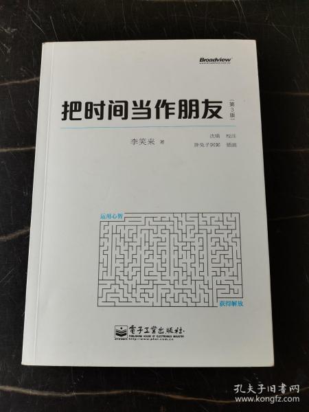 把时间当作朋友（第3版）