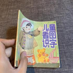 儿童看图识字 1 王绍玲