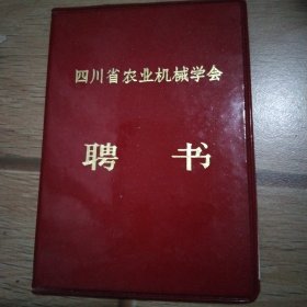 四川省农业机械学会聘书（1993）