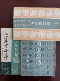 欧阳询颜真卿柳公权赵孟四家楷体选字帖、临池墨宝荟萃、常用字字帖 三本合售