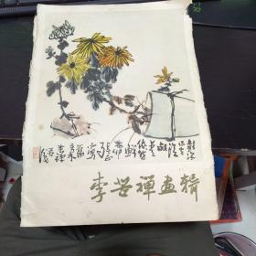 李苦禅画辑 （8开活页，16张）