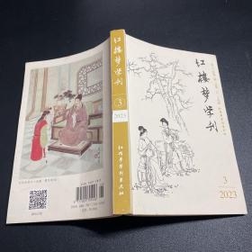 红楼梦学刊2023.3