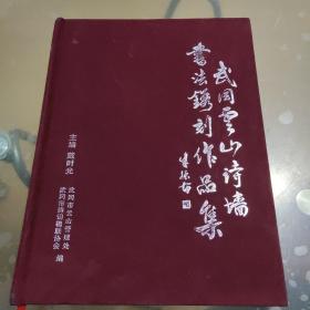 武冈云山诗墙书法镌刻作品集（布面精装）