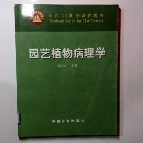 园艺植物病理学/面向21世纪课程教材