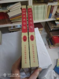 珍本中国美术全集，一套好品