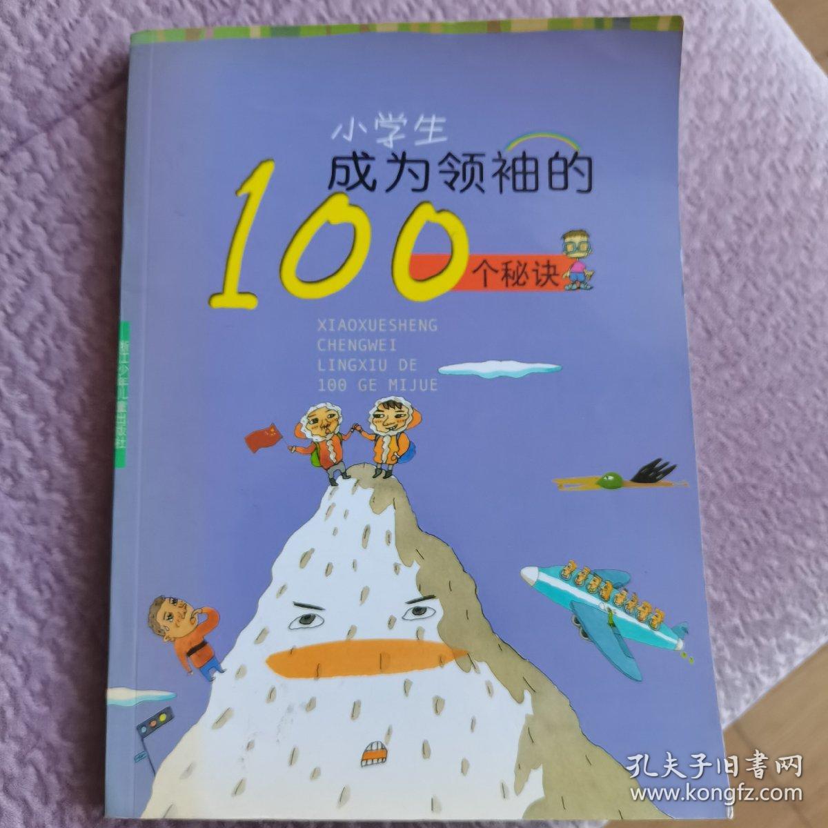 小学生成为领袖的100个秘诀