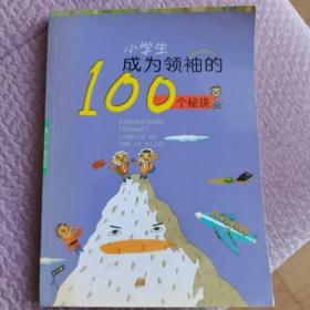 小学生成为领袖的100个秘诀