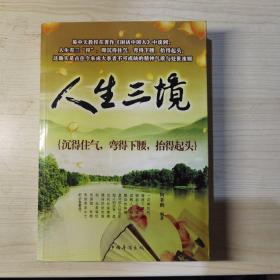 人生三境：沉得住气，弯得下腰，抬得起头