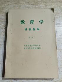 教育学 讲授提纲 下