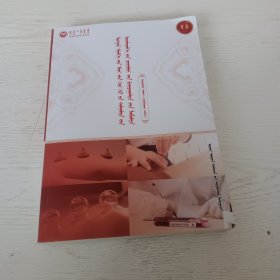 蒙医执业医师资格考试实践技能参考书2025-2026（蒙古文）