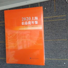 2020上海信息化年鉴