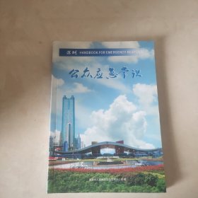 公众应急常识