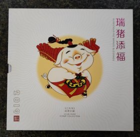 瑞猪添福--2019《己亥年》猪年邮票珍藏册 生肖文化专题册 猪大版票 小版票 小本票 个性化邮票 首日封 全