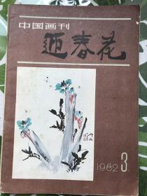 迎春花1982.3