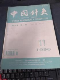 中国针灸第16卷 1996年第11期