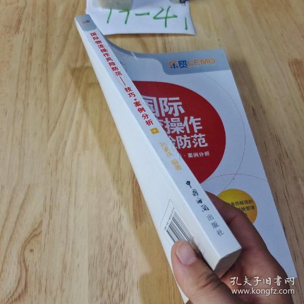 国际物流操作风险防范：技巧·案例分析