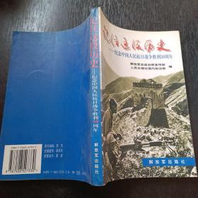 记住这段历史——纪念中国人民抗日战争胜利50周年