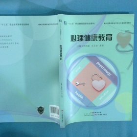心理健康教育