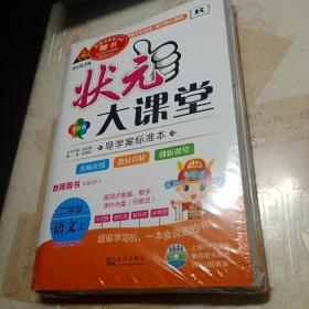 状元大课堂   二年级语文上