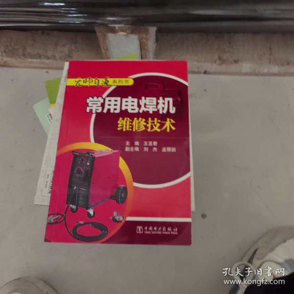 无师自通系列书 常用电焊机维修技术