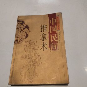 中国民间推拿术