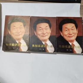 朱镕基讲话实录 1-3
