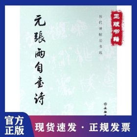 元张雨自书诗/历代碑帖法书选 9787501011988