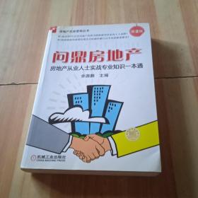 房地产从业人士实战专业知识一本通：问鼎房地产（第2版）