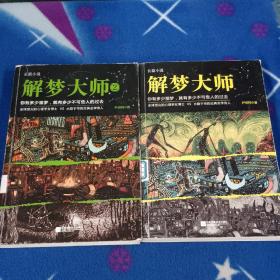 解梦大师   1   2  两册合售