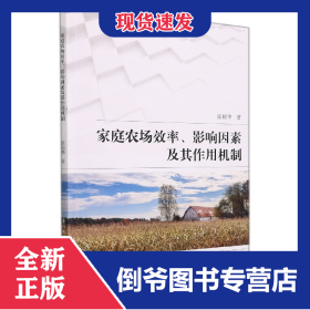家庭农场效率、影响因素及其作用机制