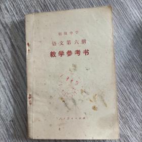 初级中学 语文第六册 教学参考书