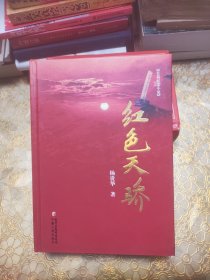 红色天骄 精装