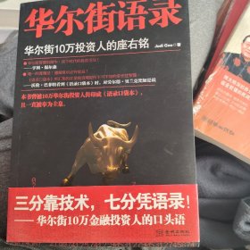 华尔街语录：华尔街10万投资人的座右铭