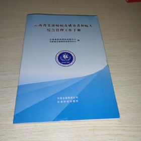 云南省艾滋病病毒感染者和病人综合管理工作手册