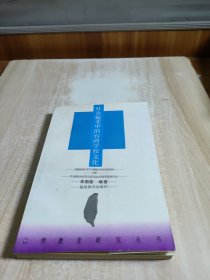 社會蛻變中的臺灣學(xué)校文化