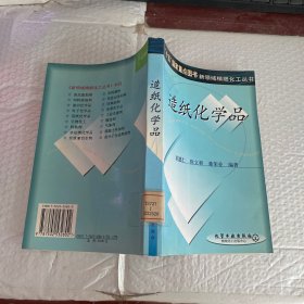 造纸化学品