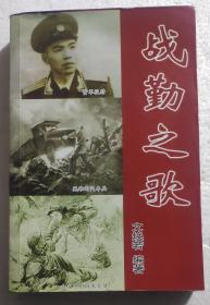 战勤之歌 二野战斗英雄 武英 签赠本