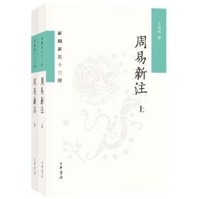 周易新注（新编新注十三经·平装繁体横排·全2册）