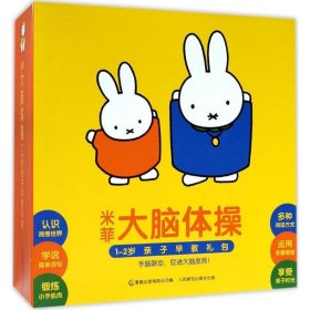 正版现货 米菲大脑体操1-2岁亲子早教礼包 9787115449412 人民邮电出版社