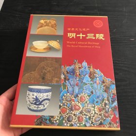 世界文化遗产：明十三陵（定陵出土文物精粹、陵寝建筑）2册合售，中英文，有盒套，品好