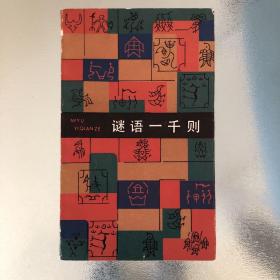 谜语一千则