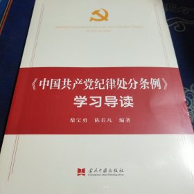 中国共产党纪律处分条例:学习导读（见实图）