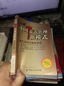 中国儒式管理新模式：蒙牛法则与联想定律