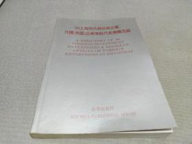 '90上海市外商投资企业、外国（地区）企业常驻代表机构名录